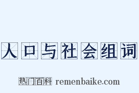 人口与社会组词是什么意思的图片